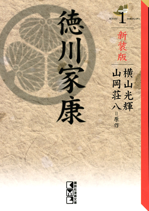 新装版 徳川家康(1)