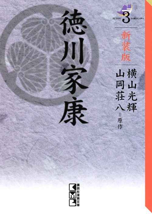 新装版 徳川家康(3)