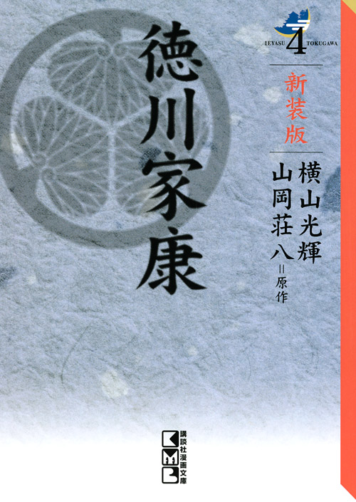 新装版 徳川家康(4)