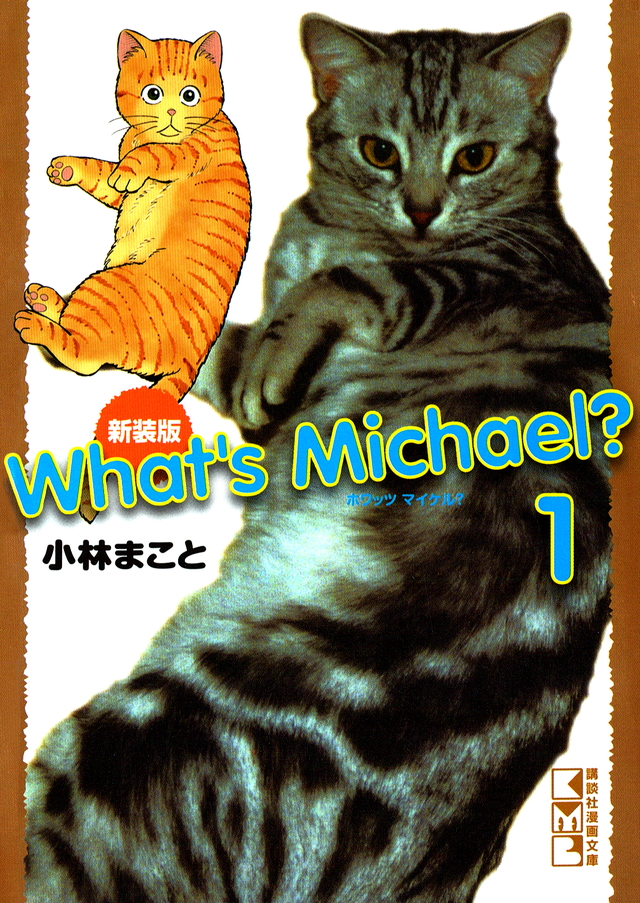 新装版 What’s Michael?(1)