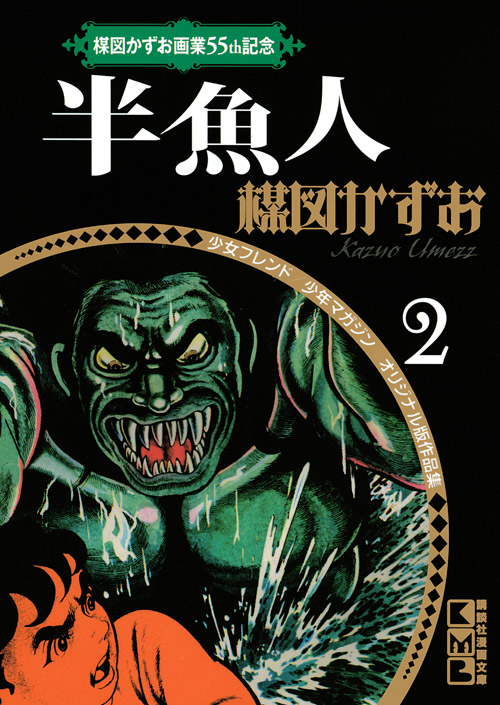 楳図かずお画業55th記念 少女フレンド/少年マガジン オリジナル版作品集2 半魚人