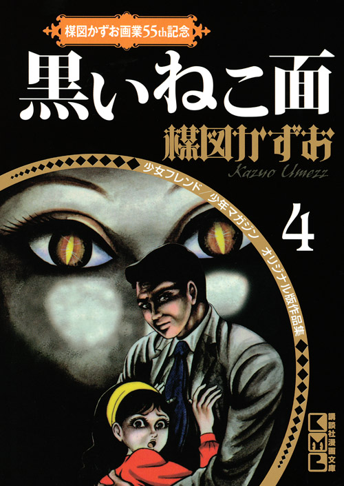 楳図かずお画業55th記念 少女フレンド/少年マガジン オリジナル版作品集4 黒いねこ面