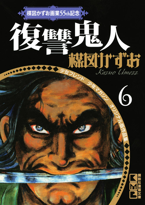楳図かずお画業55th記念 少女フレンド/少年マガジン オリジナル版作品集6 復讐鬼人