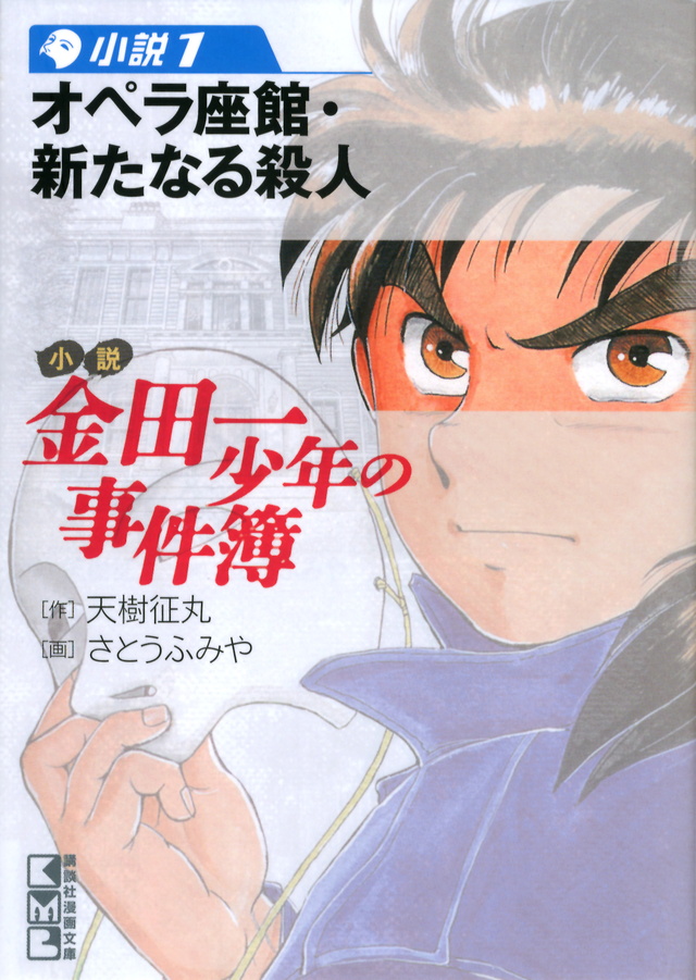 小説 金田一少年の事件簿