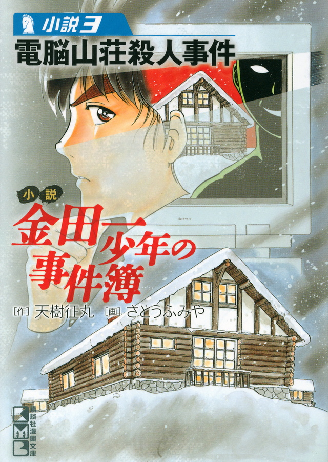 小説 金田一少年の事件簿(3)