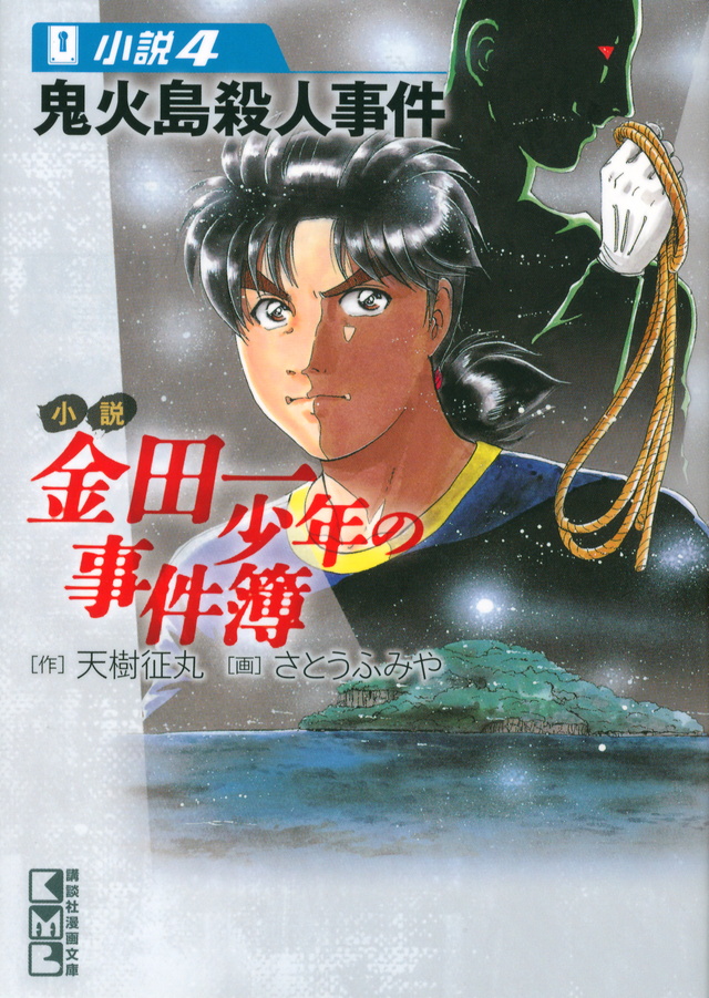 小説 金田一少年の事件簿(4)