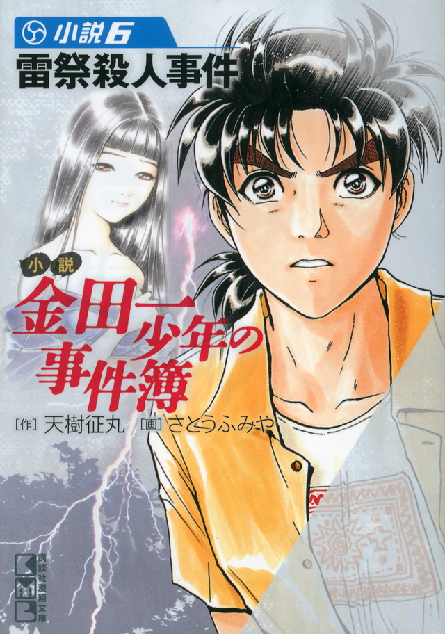 小説 金田一少年の事件簿(6)