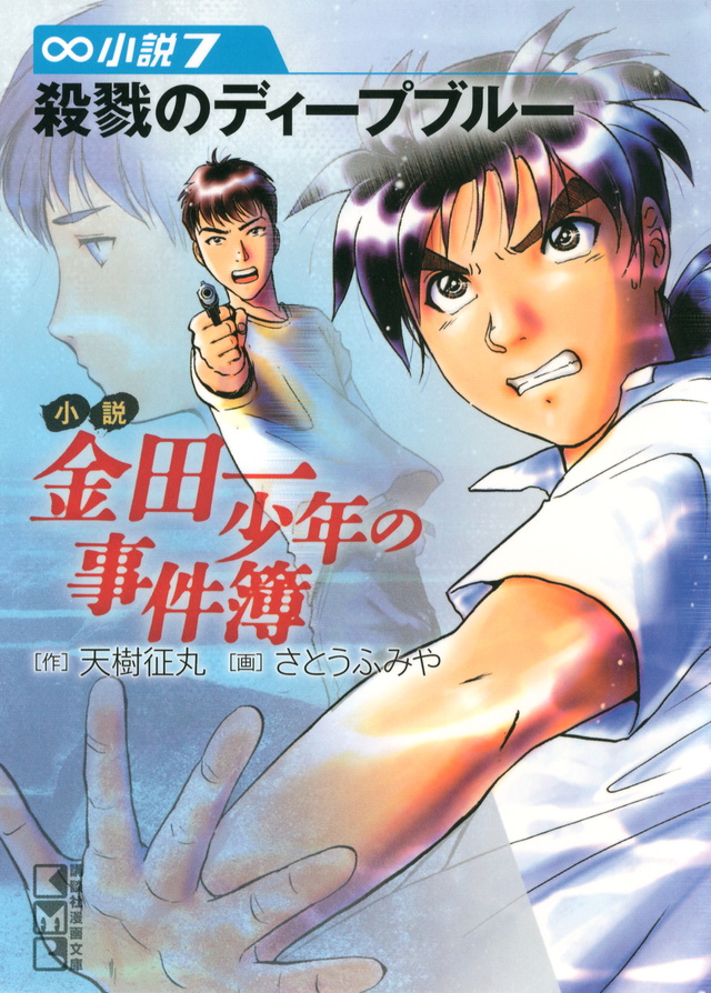 小説 金田一少年の事件簿(7)