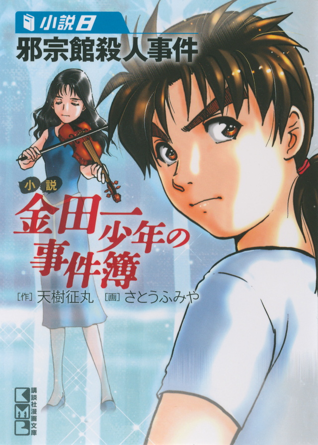 小説 金田一少年の事件簿(8)