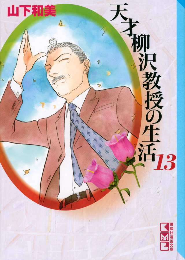 天才柳沢教授の生活(13)