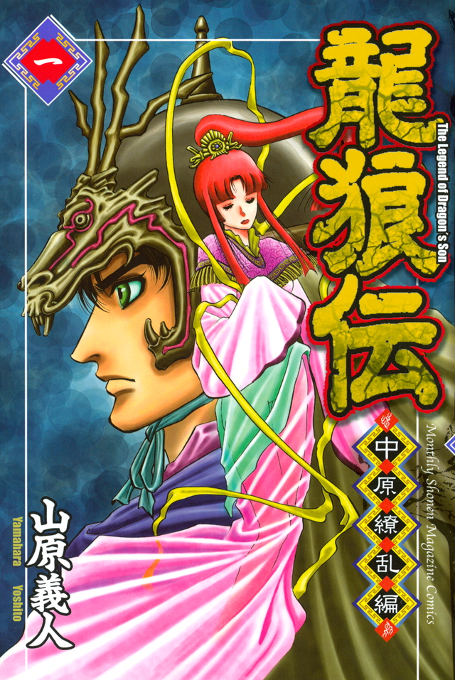 龍狼伝 中原繚乱編