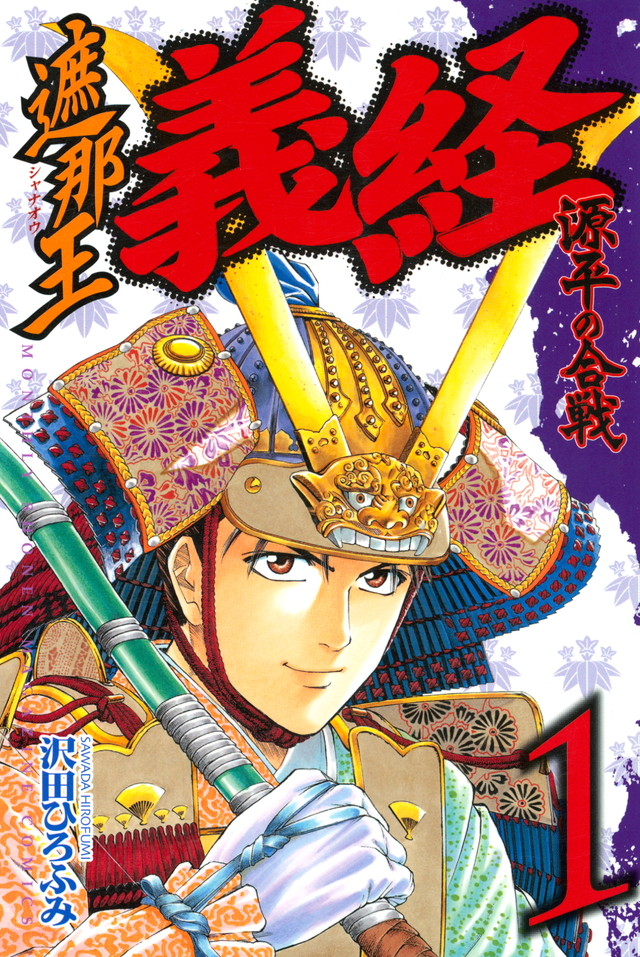 遮那王 義経 源平の合戦(1)