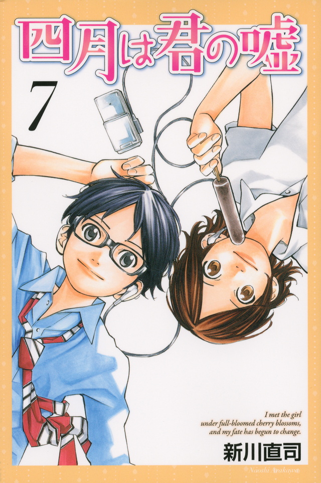 『四月は君の嘘（7）』（新川 直司）｜講談社コミックプラス