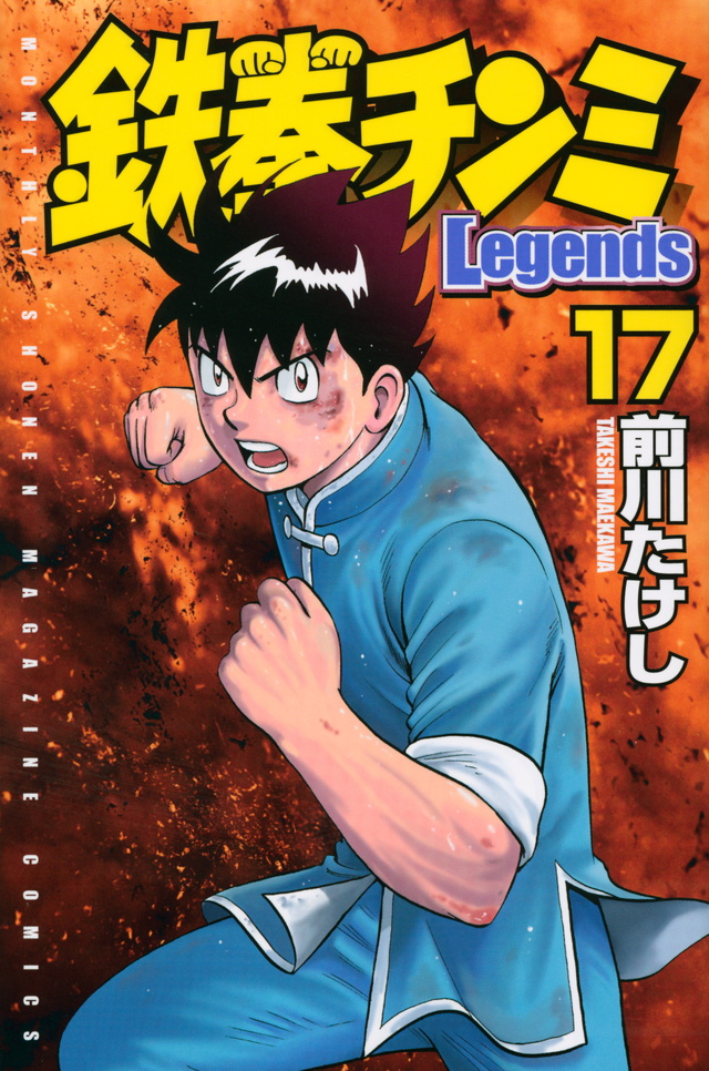 鉄拳チンミLegends