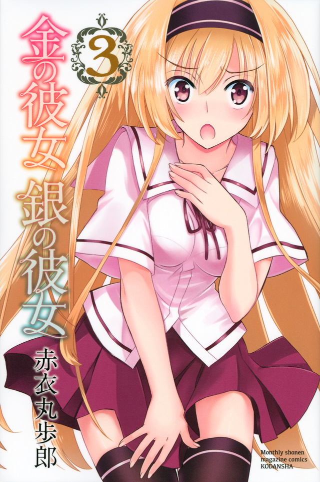 金の彼女 銀の彼女