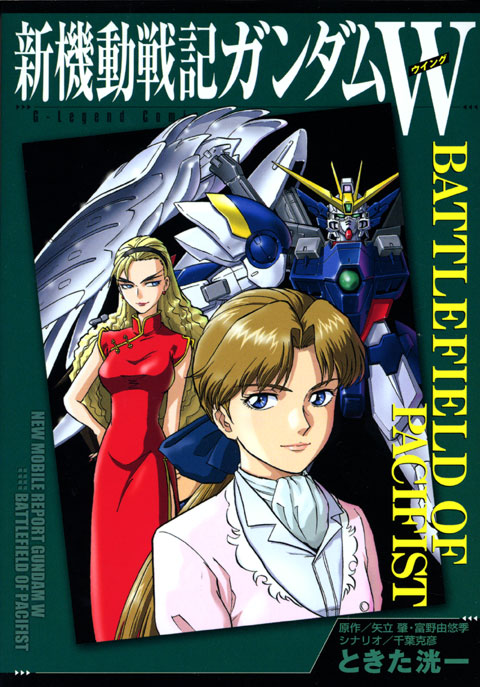 新機動戦記ガンダムW BATTLEFIELD OF PACIFIST