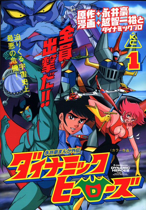 ダイナミックヒーローズ(1)