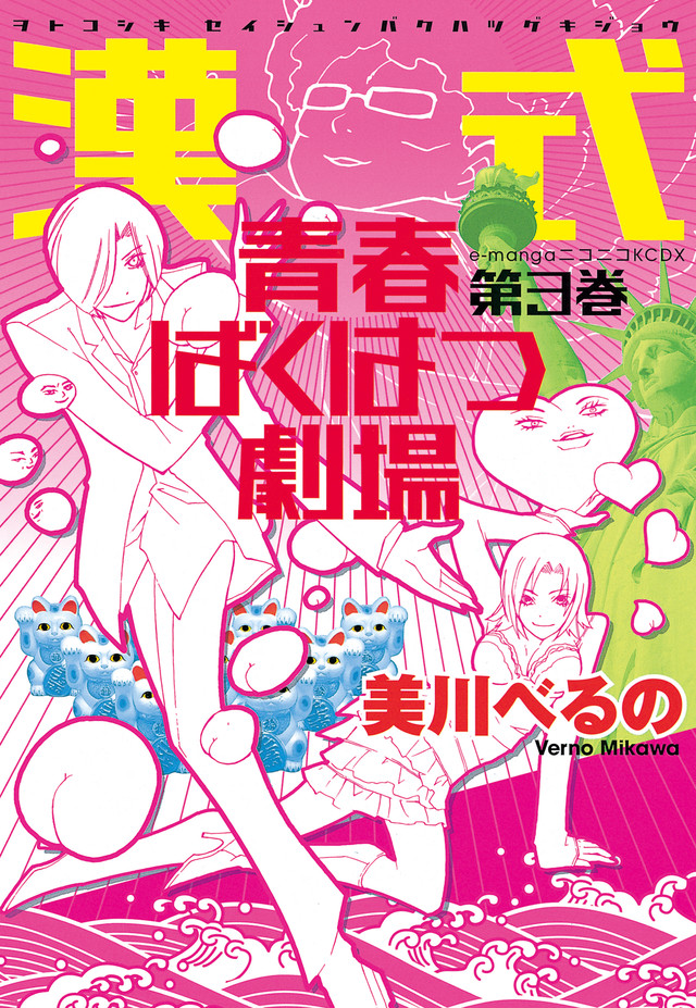 漢式青春ばくはつ劇場(3)<完>