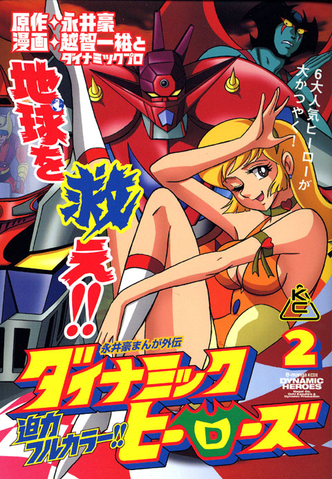 ダイナミックヒーローズ(2)