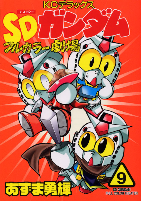 SDガンダムフルカラー劇場(9)