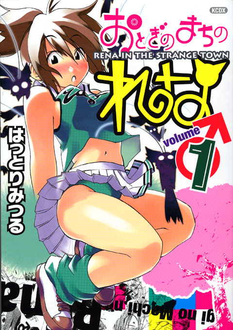 おとぎのまちのれな 第1巻