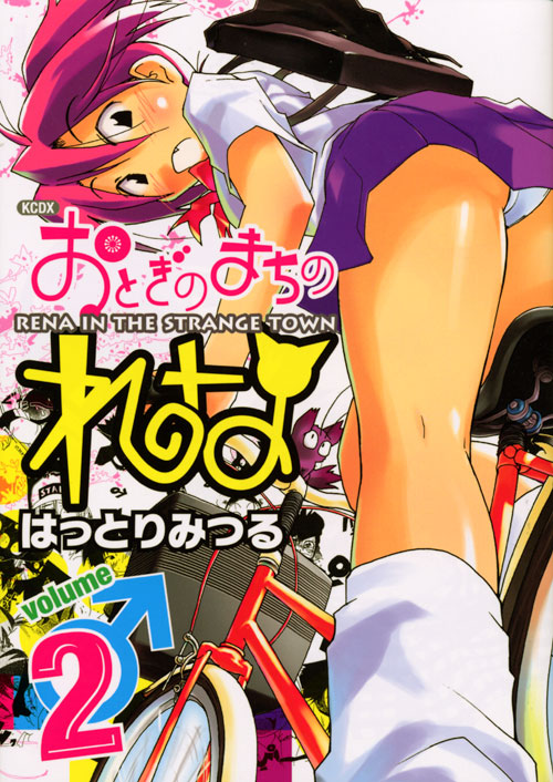 おとぎのまちのれな 第2巻