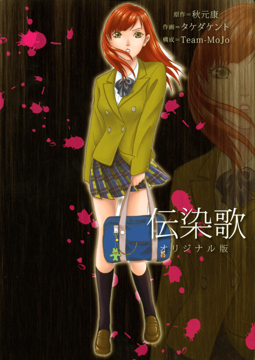 伝染歌 オリジナル版