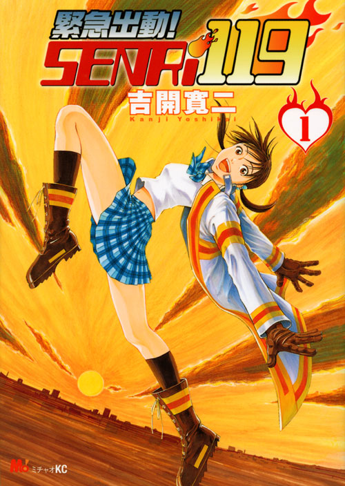 緊急出動! SENRi119(1)