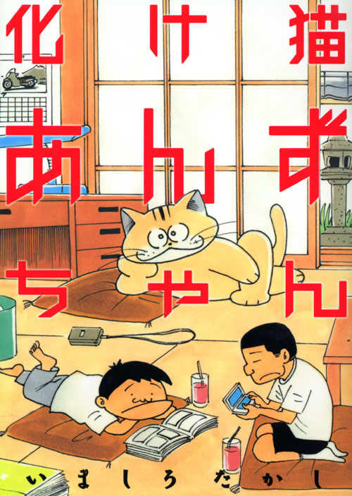 化け猫あんずちゃん