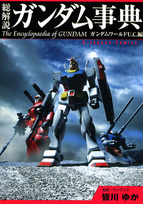 総解説 ガンダム事典