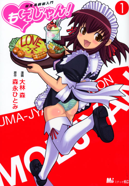 『萌える麻雀入門 もえじゃん！（1）』（大林 森，森永 ひとみ）｜講談社コミックプラス