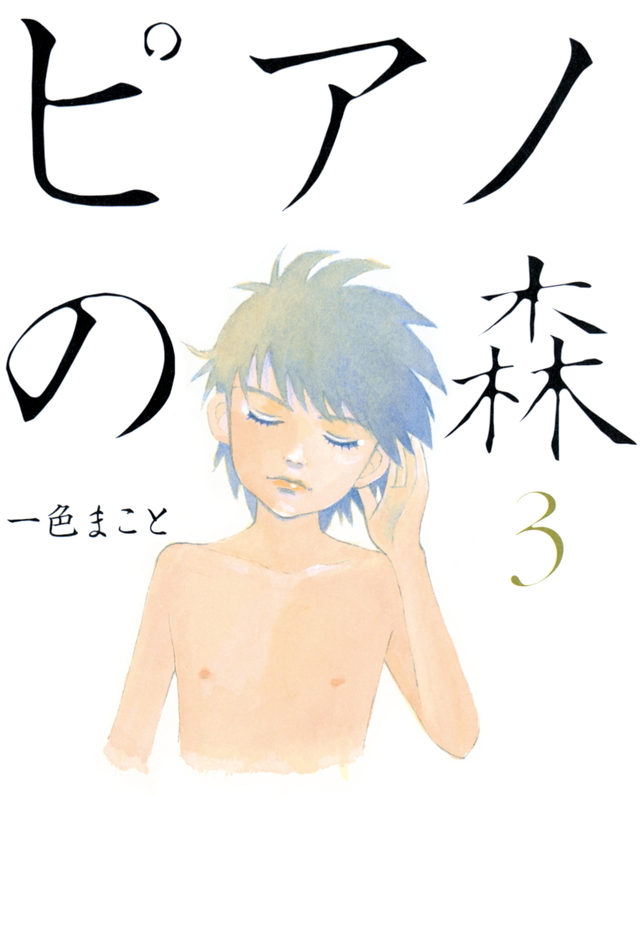 ピアノの森(3)