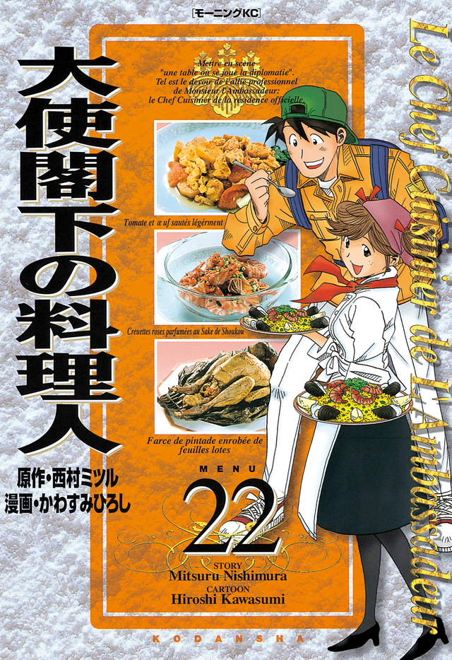 大使閣下の料理人(22)