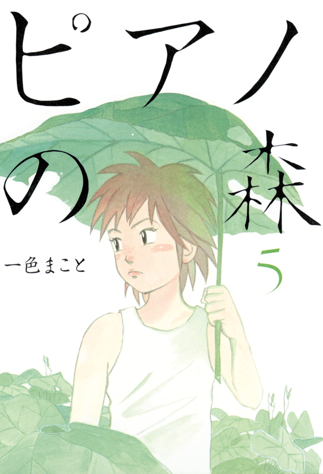ピアノの森(5)