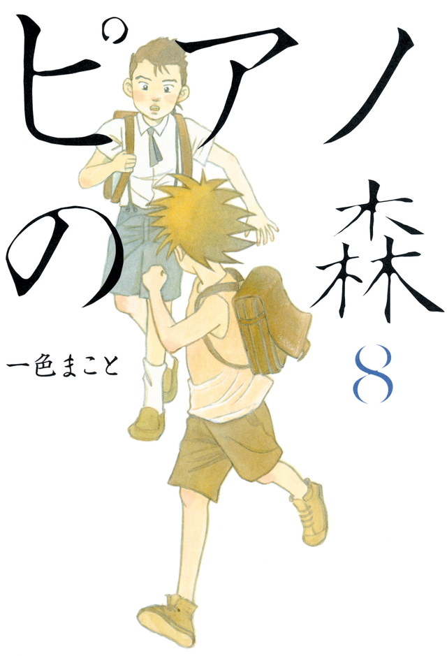 ピアノの森(8)