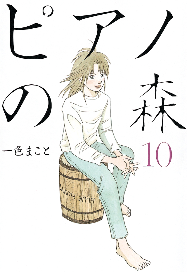 ピアノの森(10)