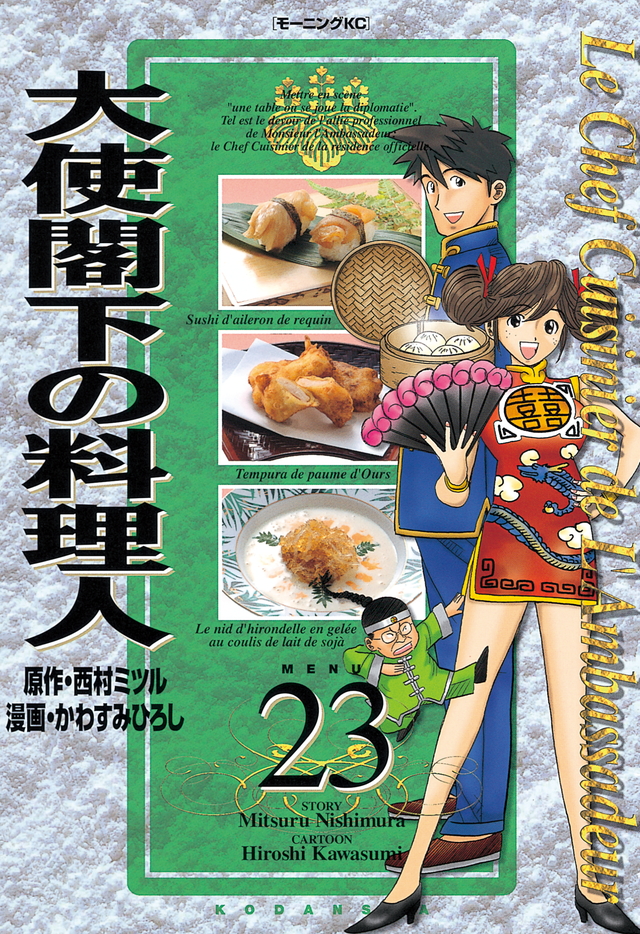 大使閣下の料理人(23)