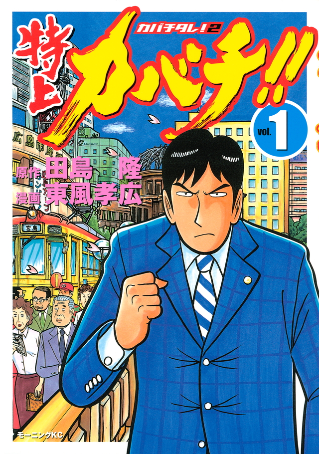 特上カバチ!!―カバチタレ!2―