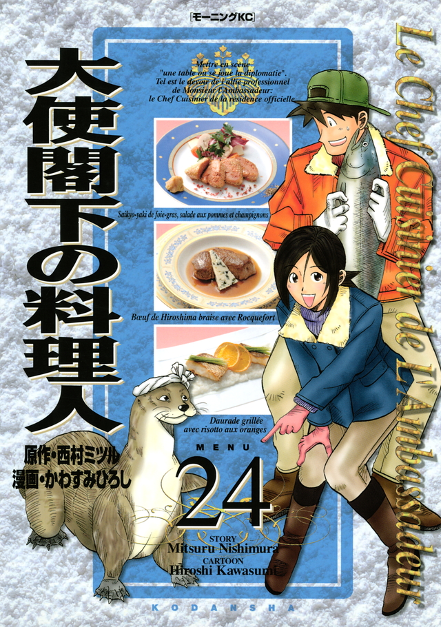 大使閣下の料理人(24)