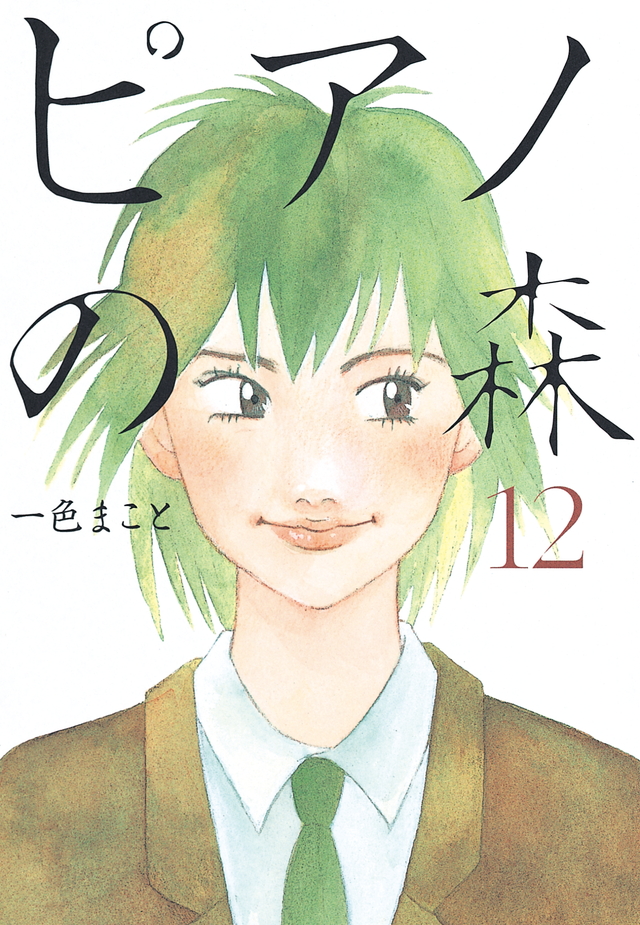ピアノの森(12)