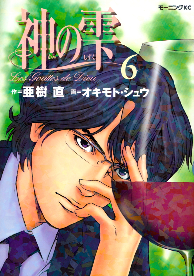 神の雫(6)