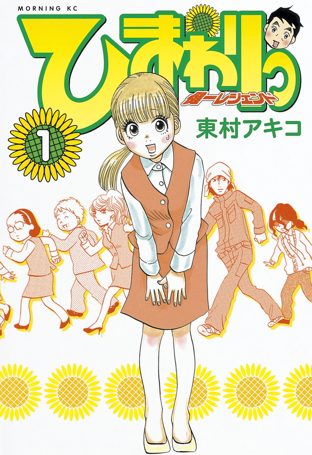 ひまわりっ ~健一レジェンド~