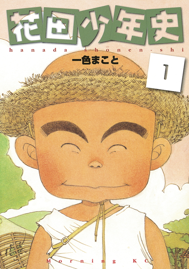 花田少年史(1)