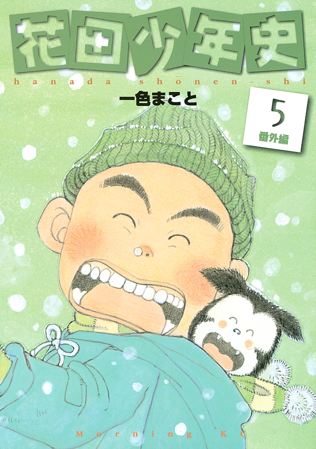 花田少年史(5)番外編
