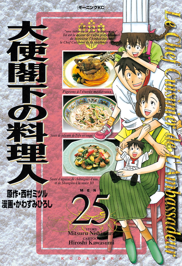 大使閣下の料理人(25)<完>