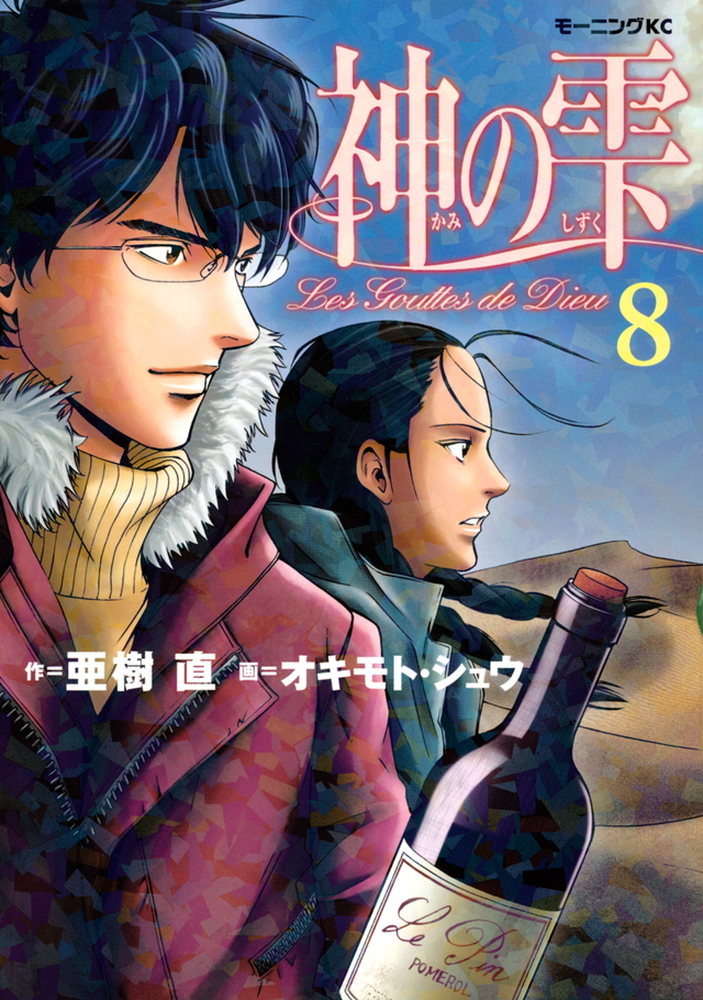 神の雫(8)