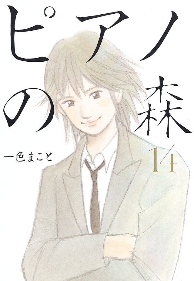 ピアノの森(14)