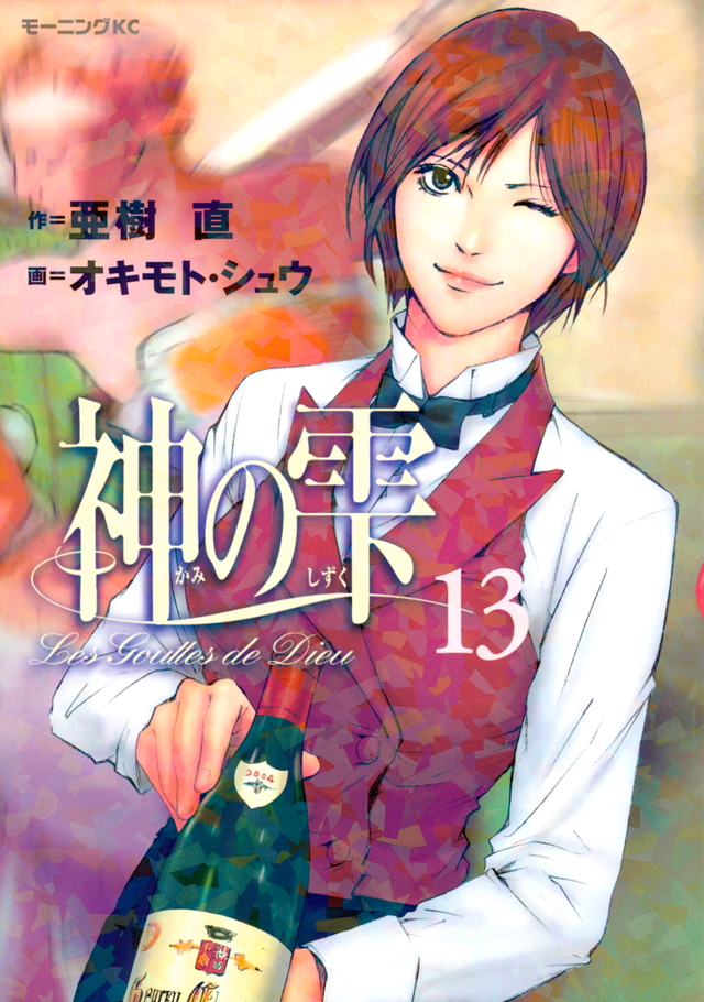 神の雫(13)