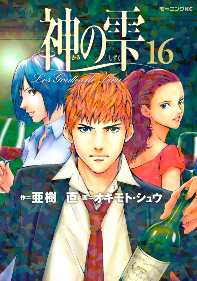神の雫(16)