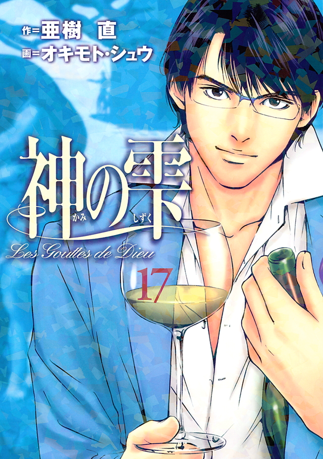 神の雫(17)